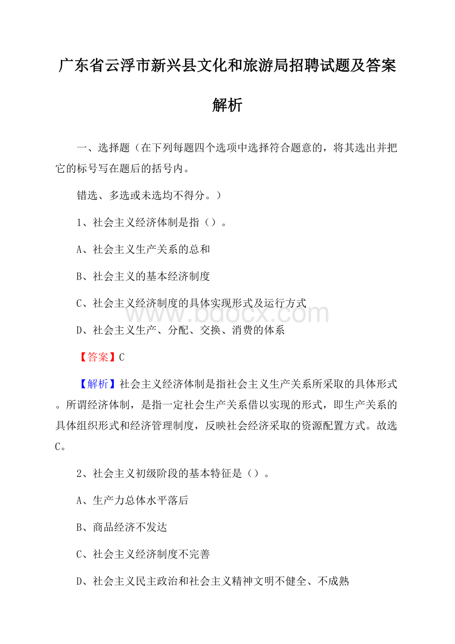 广东省云浮市新兴县文化和旅游局招聘试题及答案解析.docx