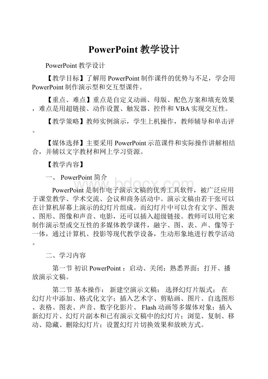 PowerPoint教学设计.docx