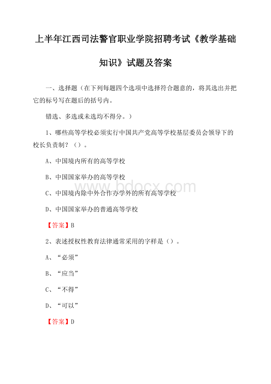 上半年江西司法警官职业学院招聘考试《教学基础知识》试题及答案.docx