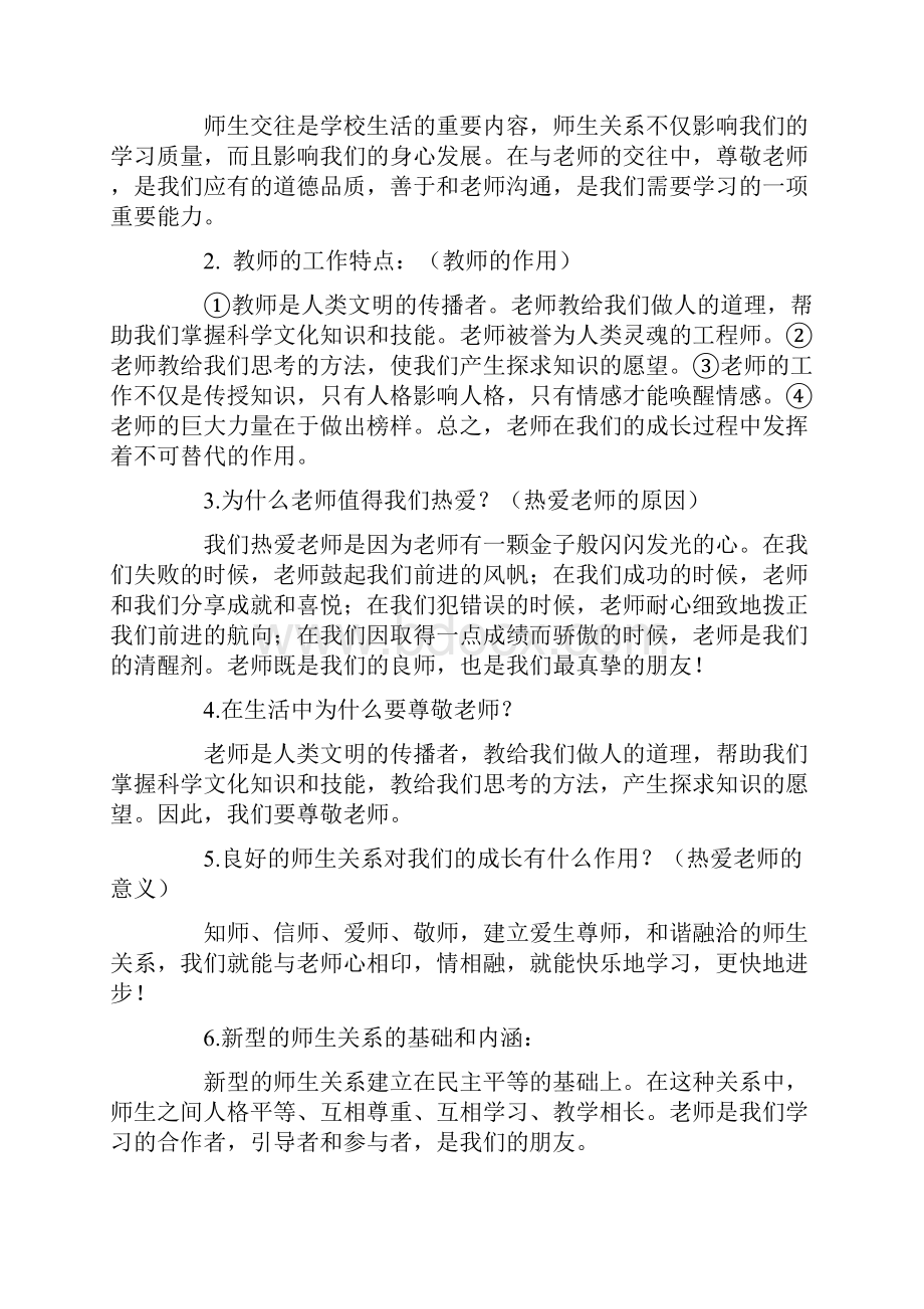 八年级思想品德上册《师友结伴同行》复习提纲八年级政治教案模板.docx_第3页