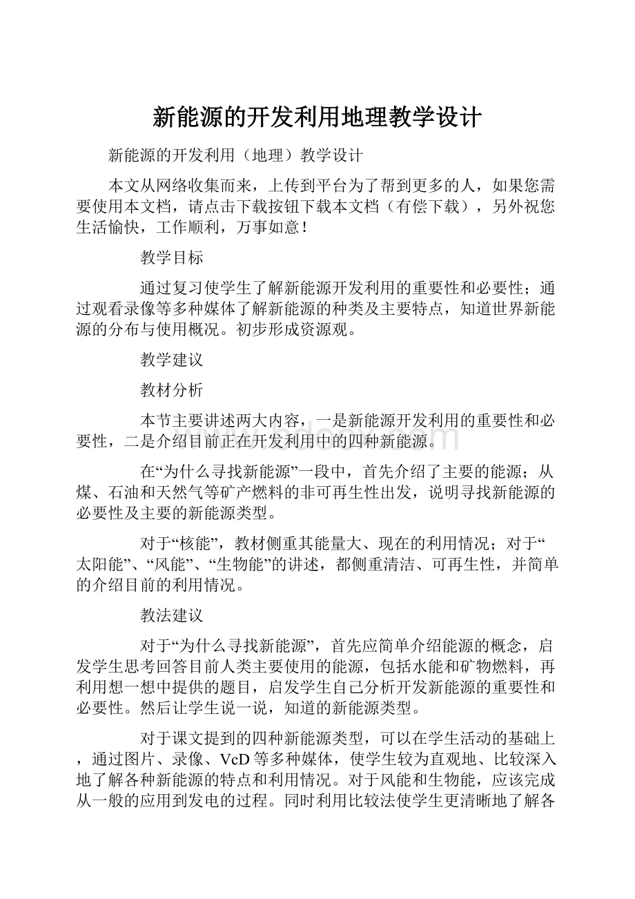 新能源的开发利用地理教学设计.docx_第1页