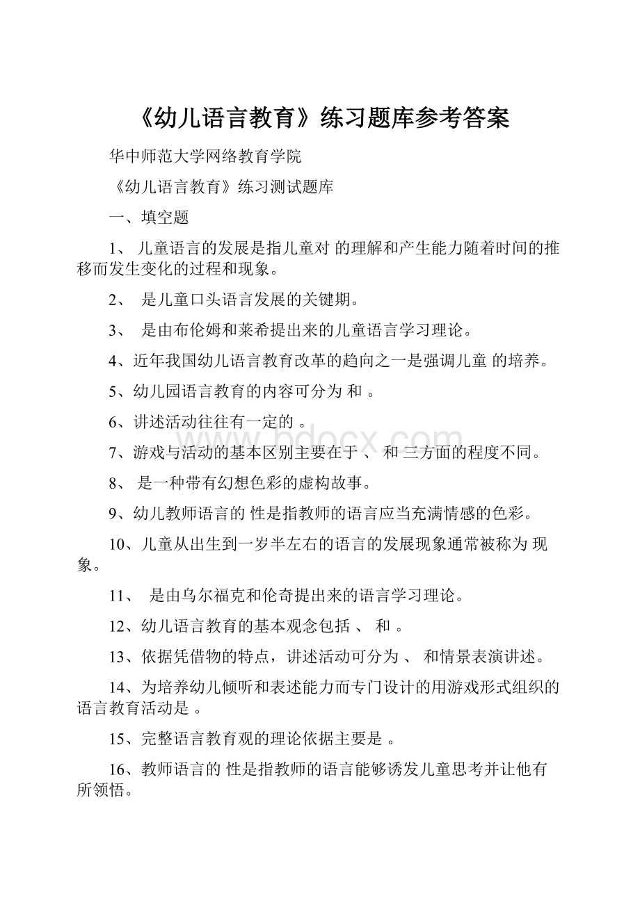 《幼儿语言教育》练习题库参考答案.docx