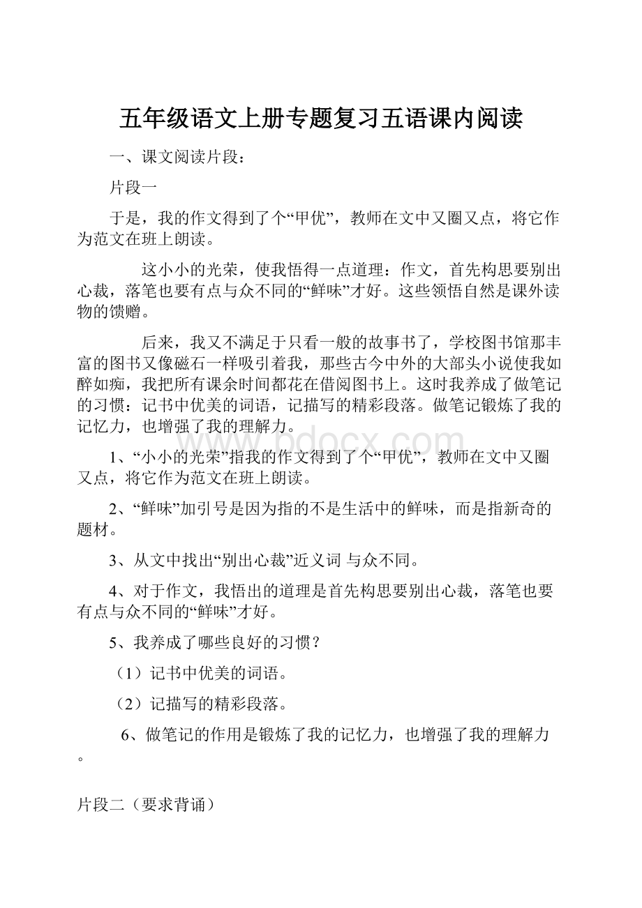 五年级语文上册专题复习五语课内阅读.docx_第1页