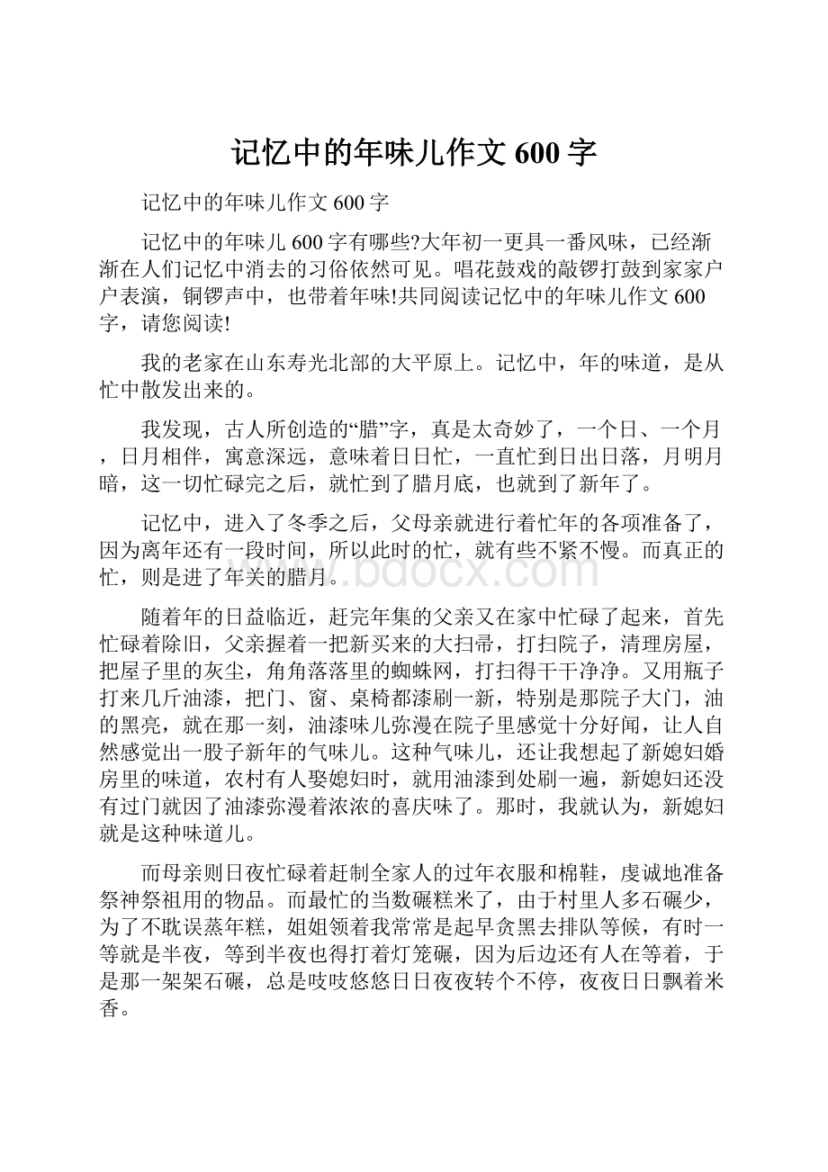 记忆中的年味儿作文600字.docx_第1页