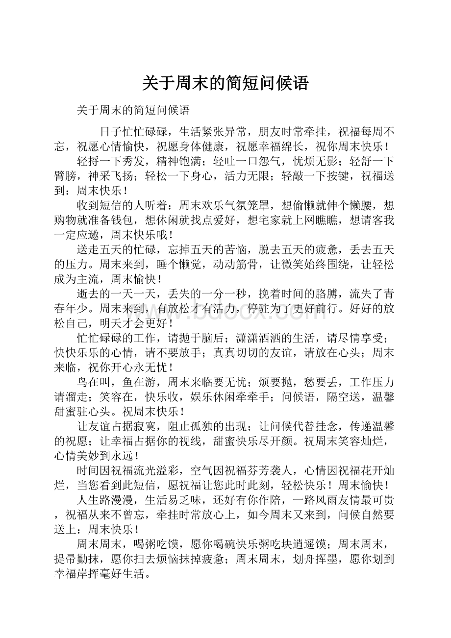 关于周末的简短问候语.docx_第1页