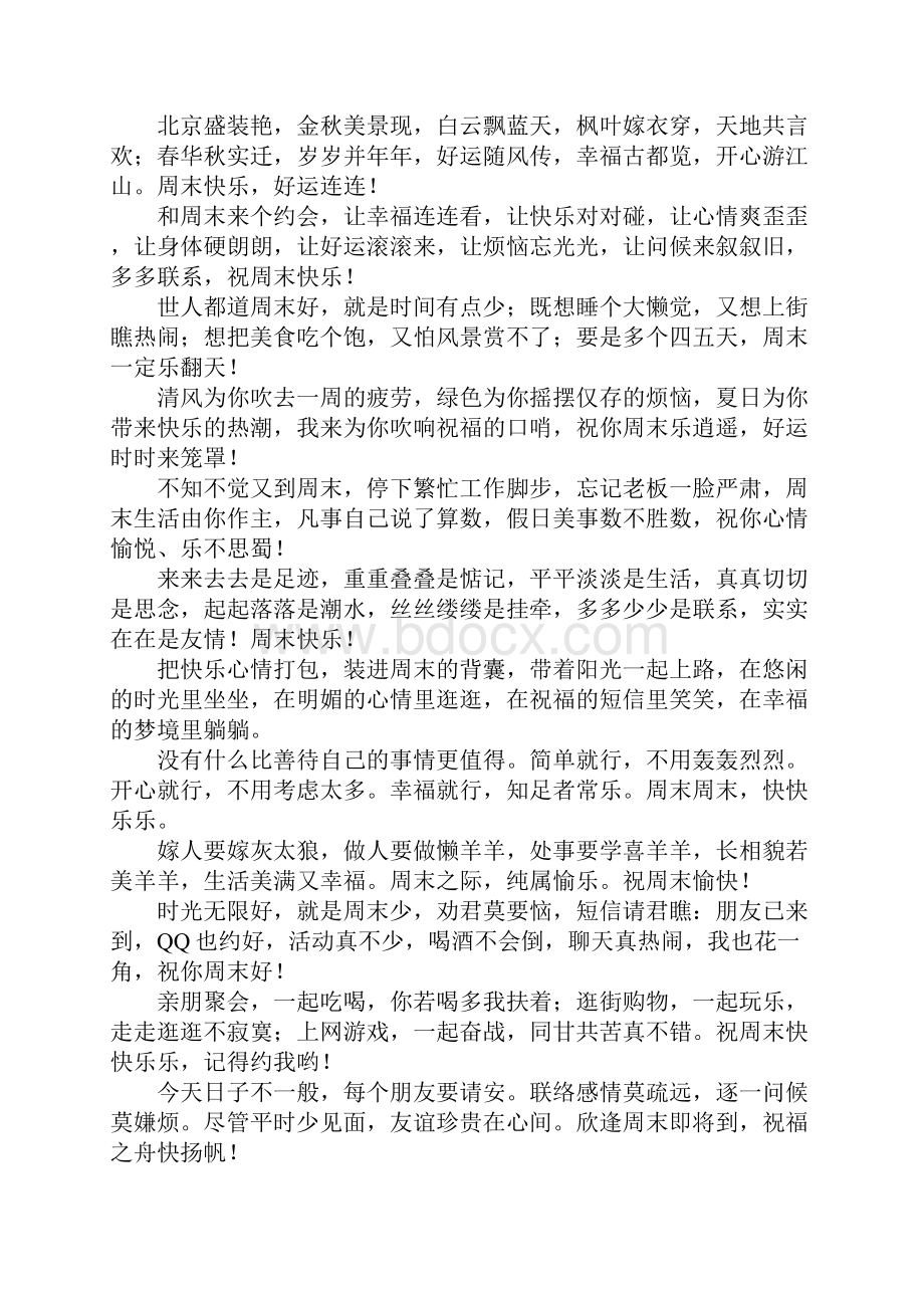 关于周末的简短问候语.docx_第2页