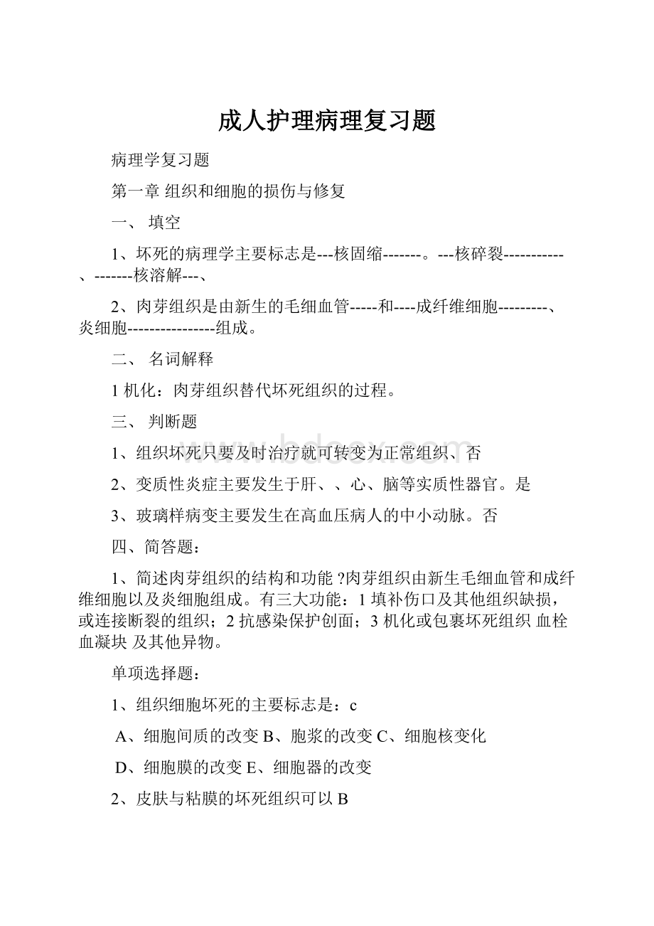 成人护理病理复习题.docx_第1页