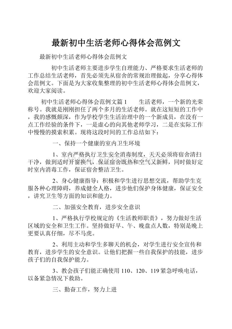 最新初中生活老师心得体会范例文.docx