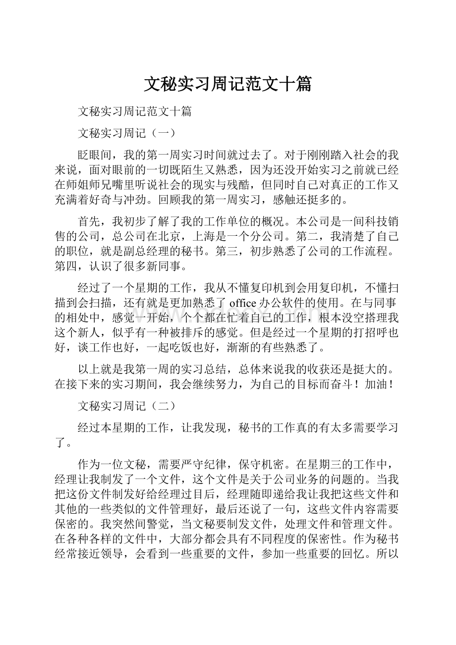 文秘实习周记范文十篇.docx_第1页