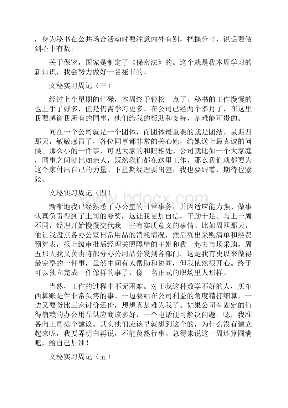 文秘实习周记范文十篇.docx_第2页