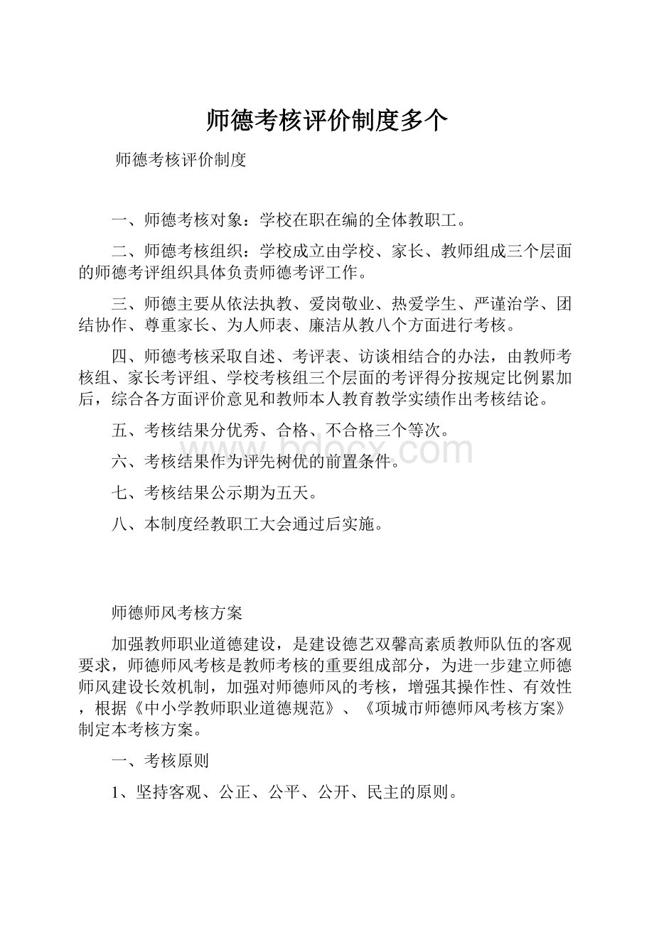 师德考核评价制度多个.docx