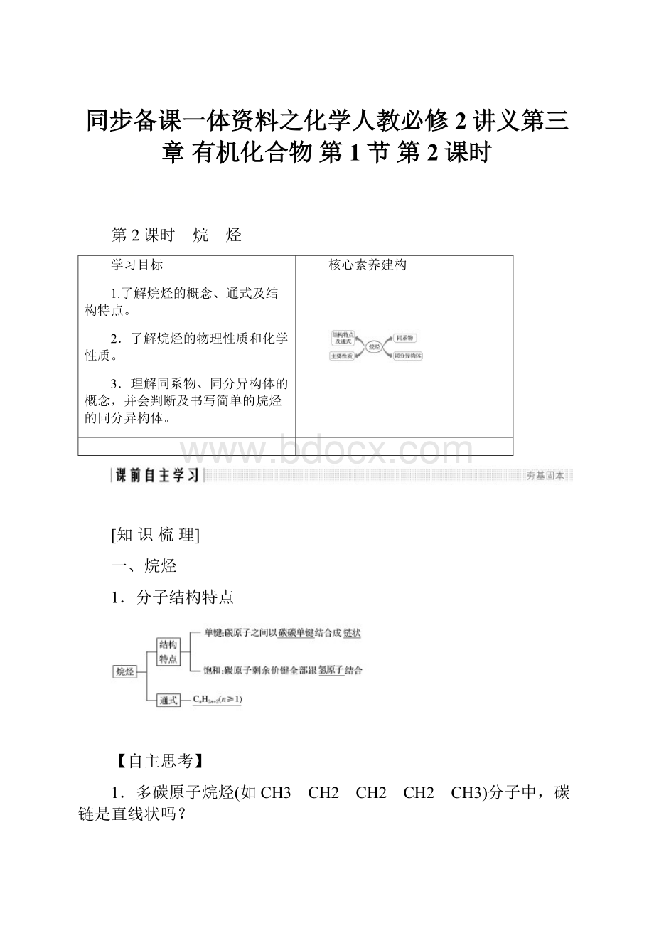 同步备课一体资料之化学人教必修2讲义第三章 有机化合物 第1节 第2课时.docx_第1页