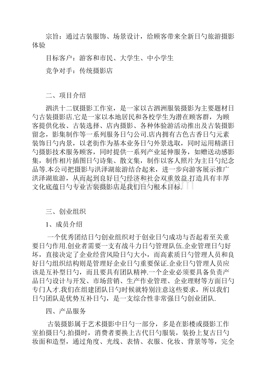 XX古装摄影影楼工作室项目创业商业计划书.docx_第2页