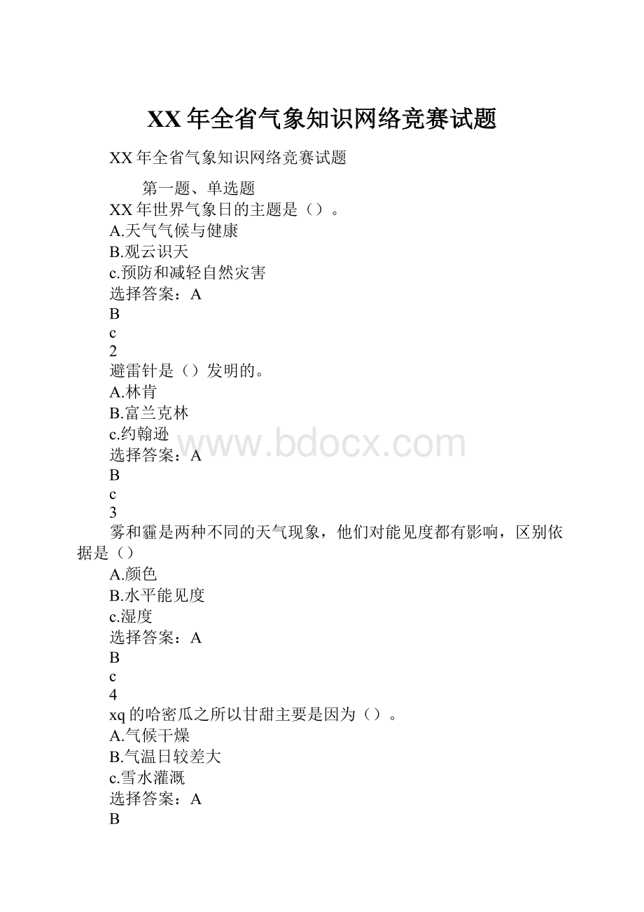 XX年全省气象知识网络竞赛试题.docx