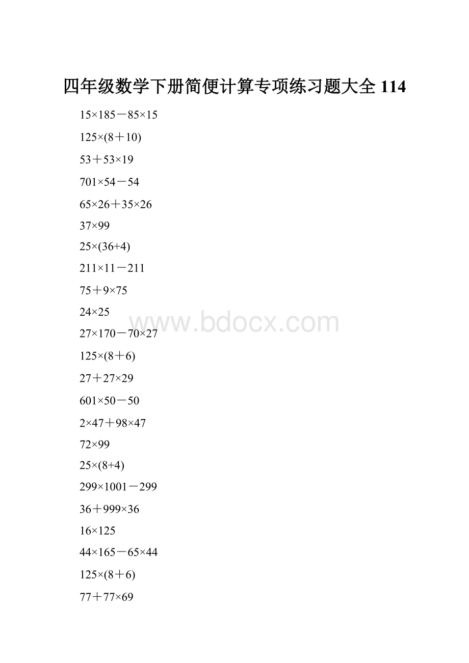 四年级数学下册简便计算专项练习题大全114.docx