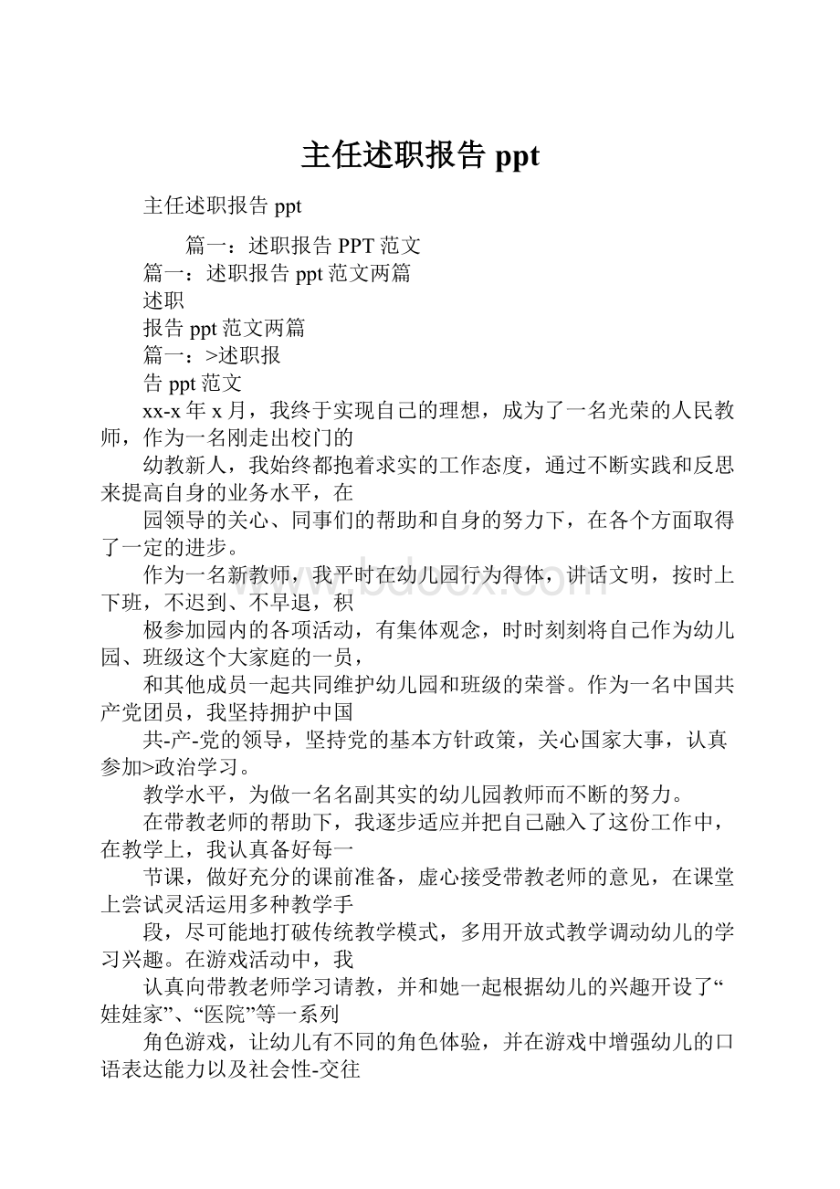 主任述职报告ppt.docx_第1页