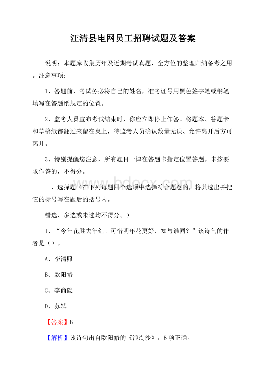 汪清县电网员工招聘试题及答案.docx_第1页