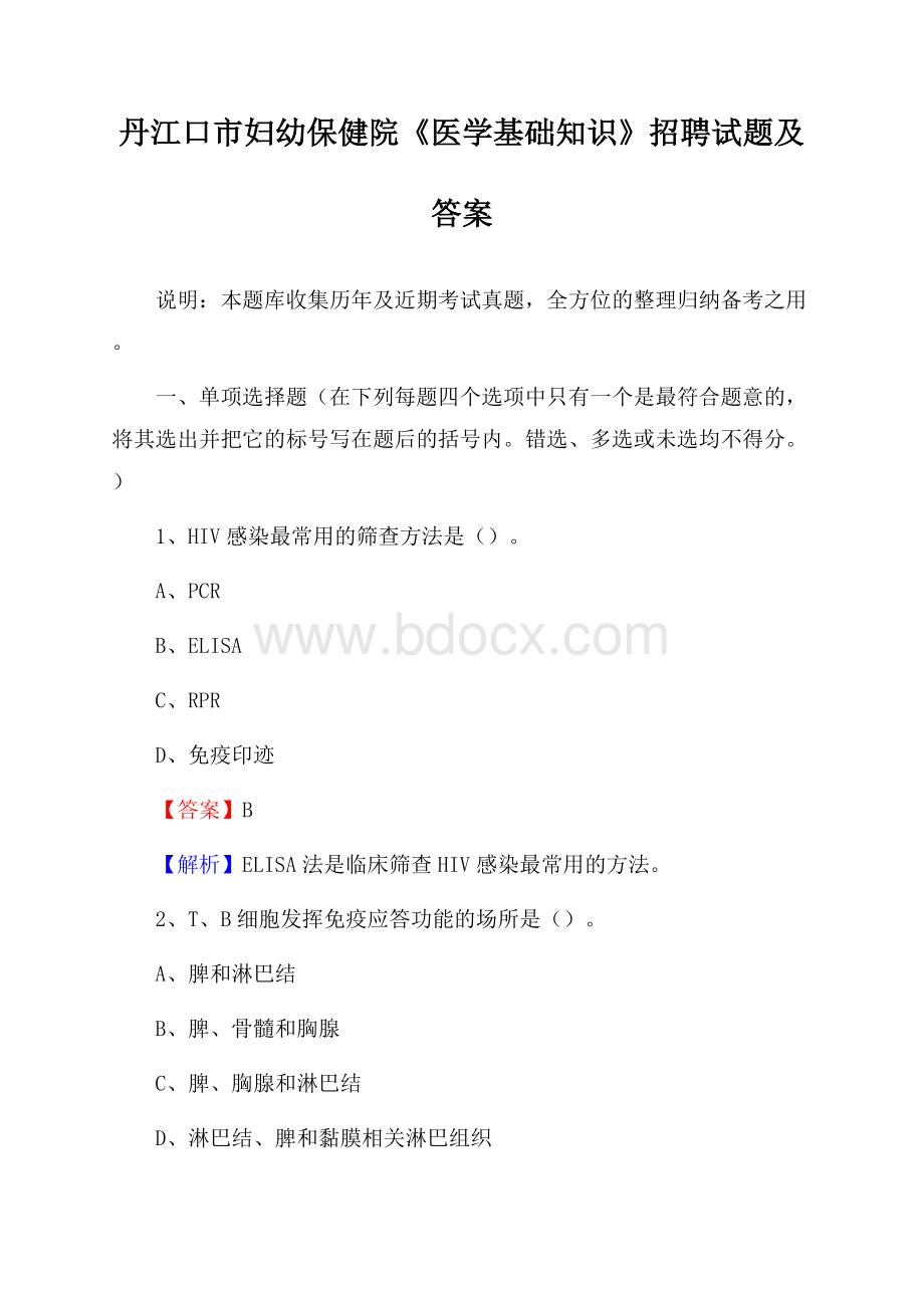 丹江口市妇幼保健院《医学基础知识》招聘试题及答案.docx