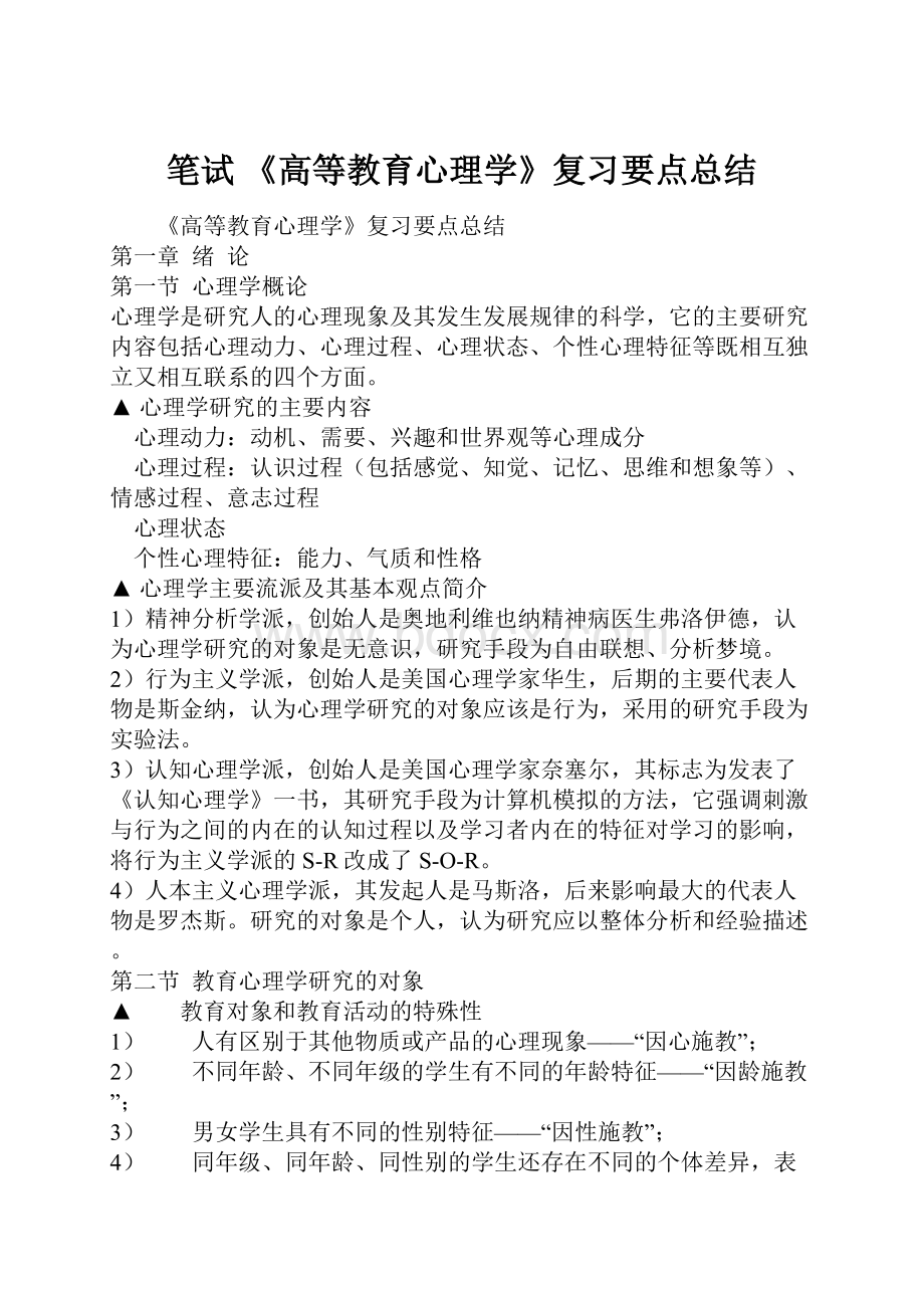 笔试 《高等教育心理学》复习要点总结.docx