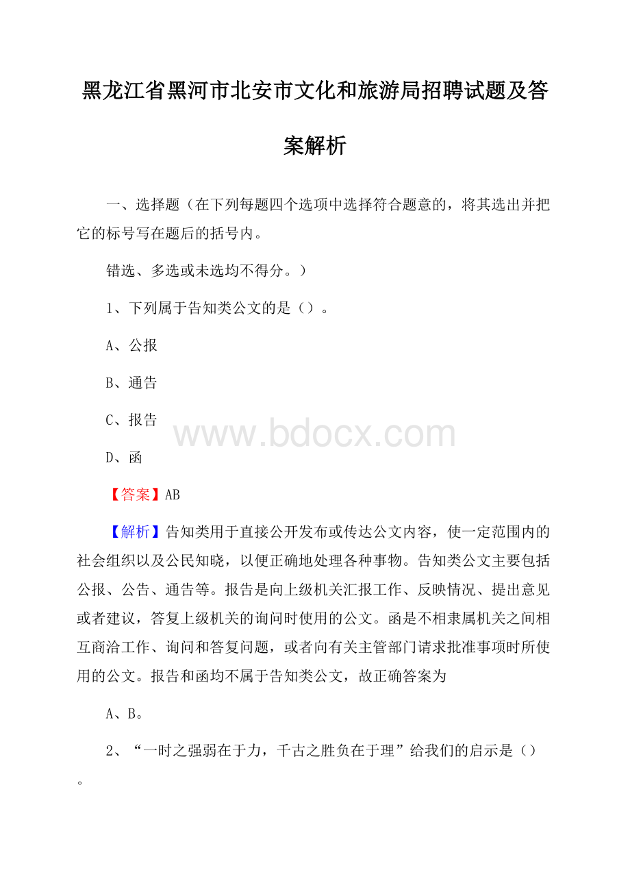 黑龙江省黑河市北安市文化和旅游局招聘试题及答案解析.docx_第1页