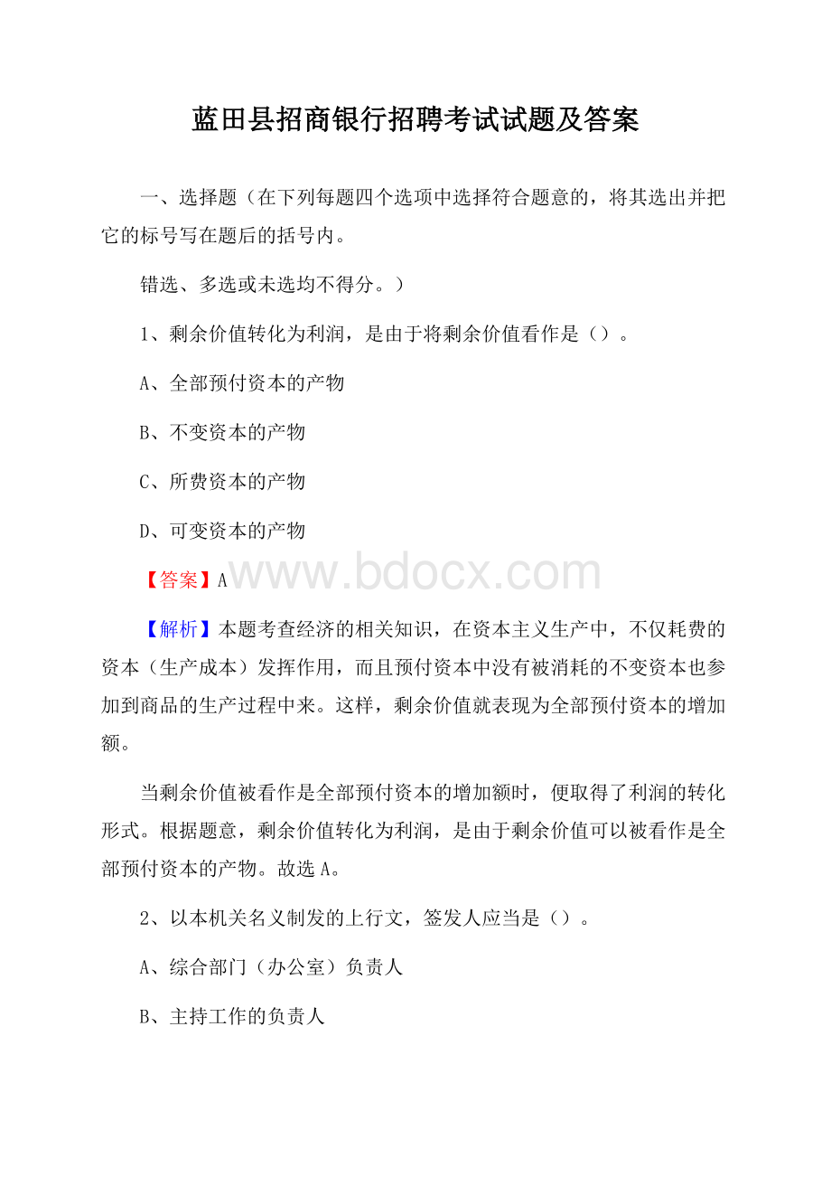 蓝田县招商银行招聘考试试题及答案.docx_第1页