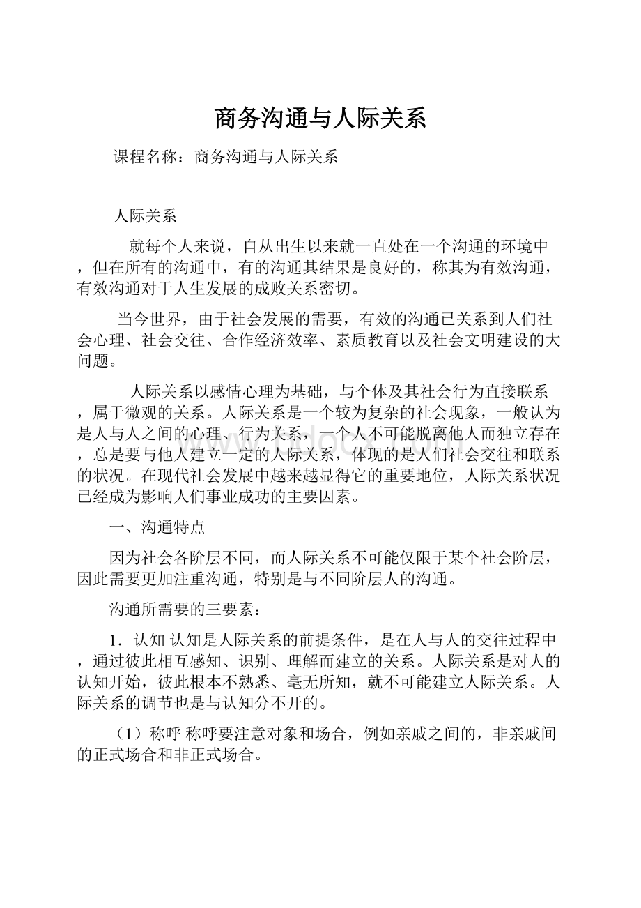 商务沟通与人际关系.docx_第1页