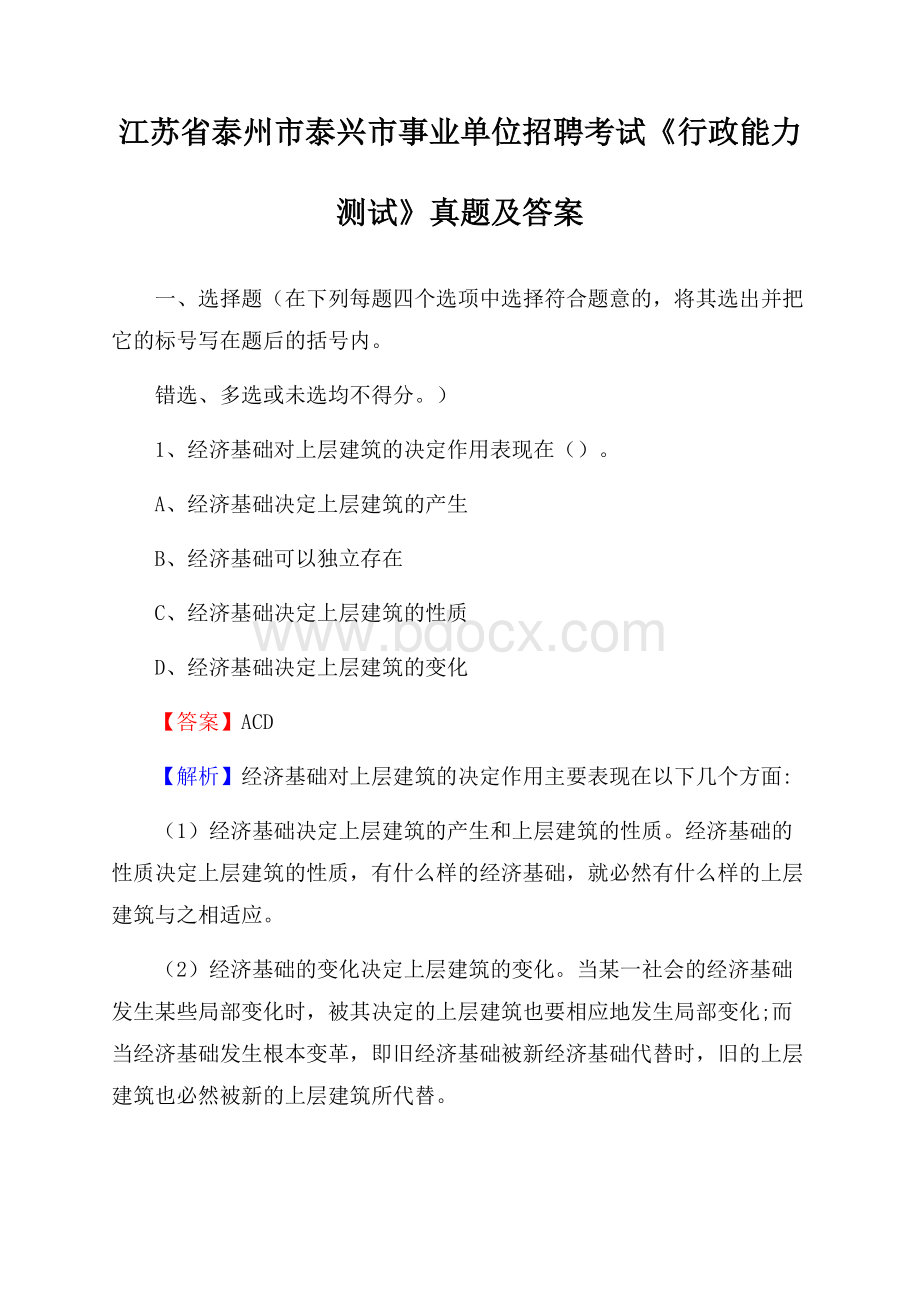 江苏省泰州市泰兴市事业单位招聘考试《行政能力测试》真题及答案.docx