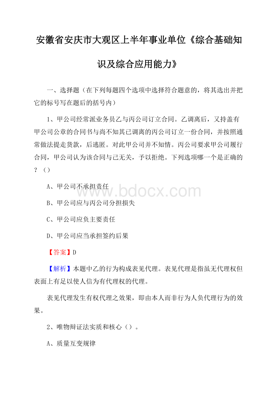 安徽省安庆市大观区上半年事业单位《综合基础知识及综合应用能力》.docx