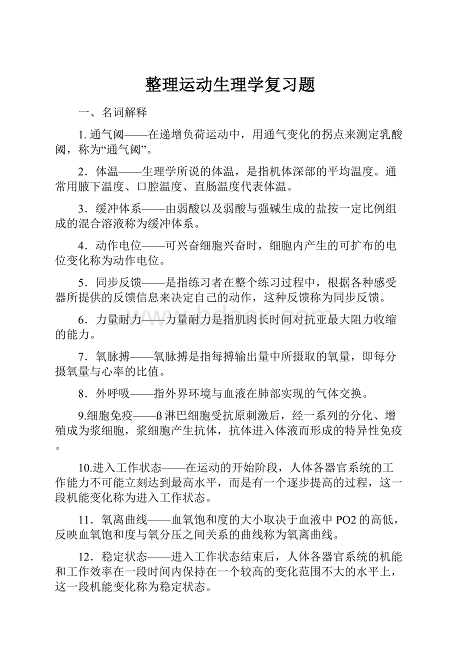 整理运动生理学复习题.docx_第1页