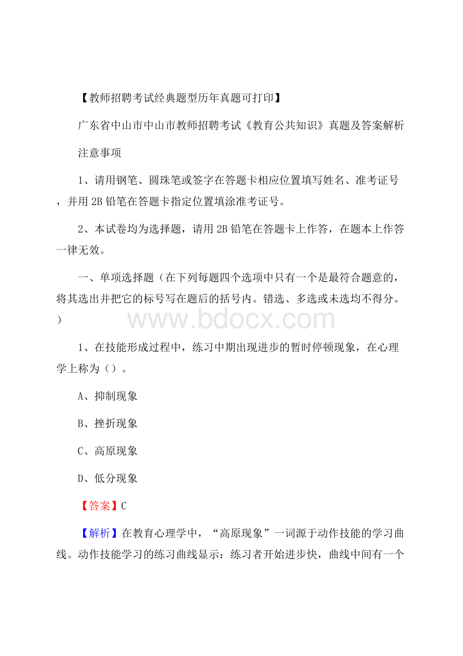 广东省中山市中山市教师招聘考试《教育公共知识》真题及答案解析.docx_第1页