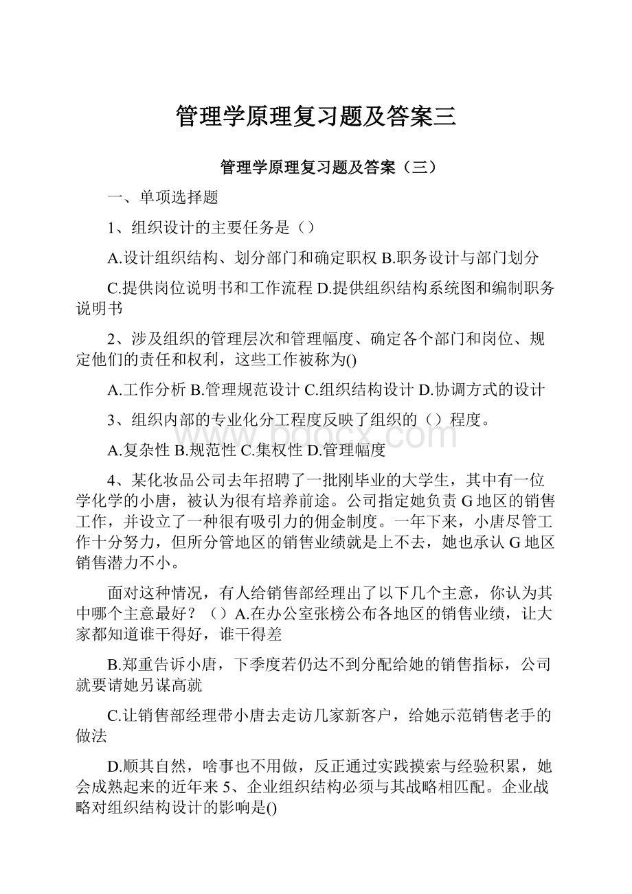 管理学原理复习题及答案三.docx_第1页