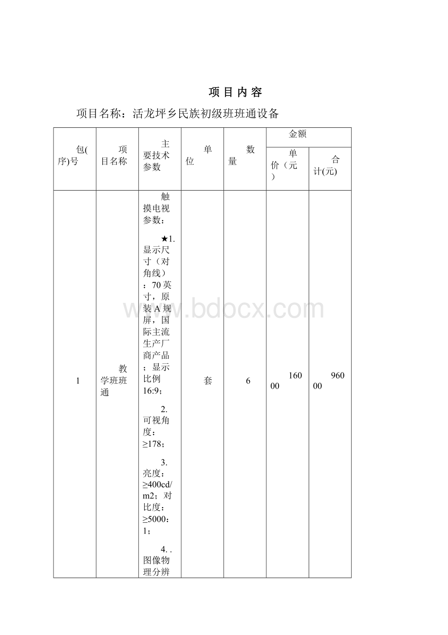 活龙坪乡民族初级班班通设备询价采购.docx_第3页