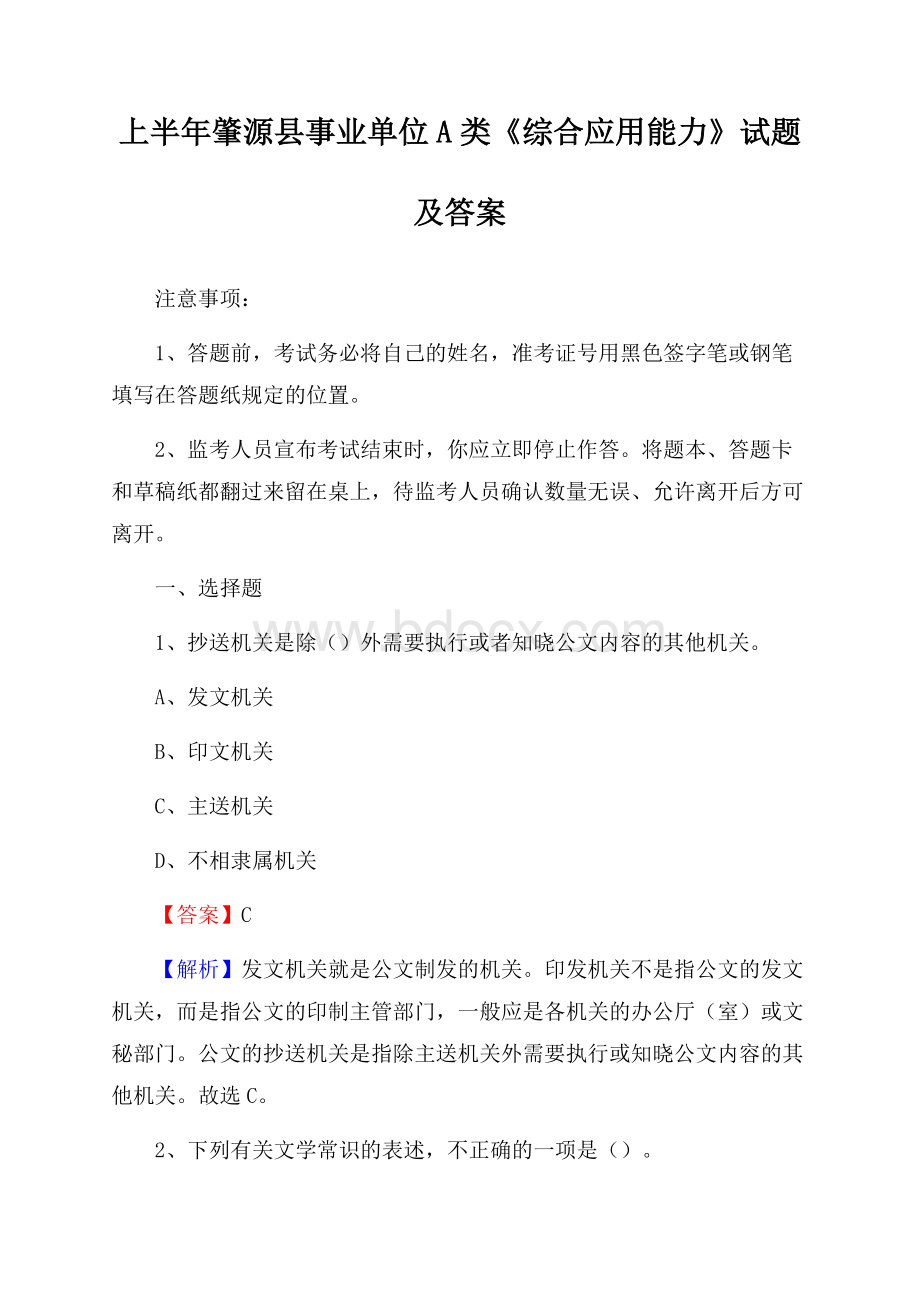 上半年肇源县事业单位A类《综合应用能力》试题及答案.docx_第1页