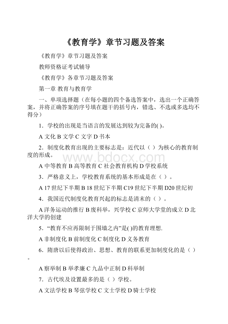 《教育学》章节习题及答案.docx_第1页