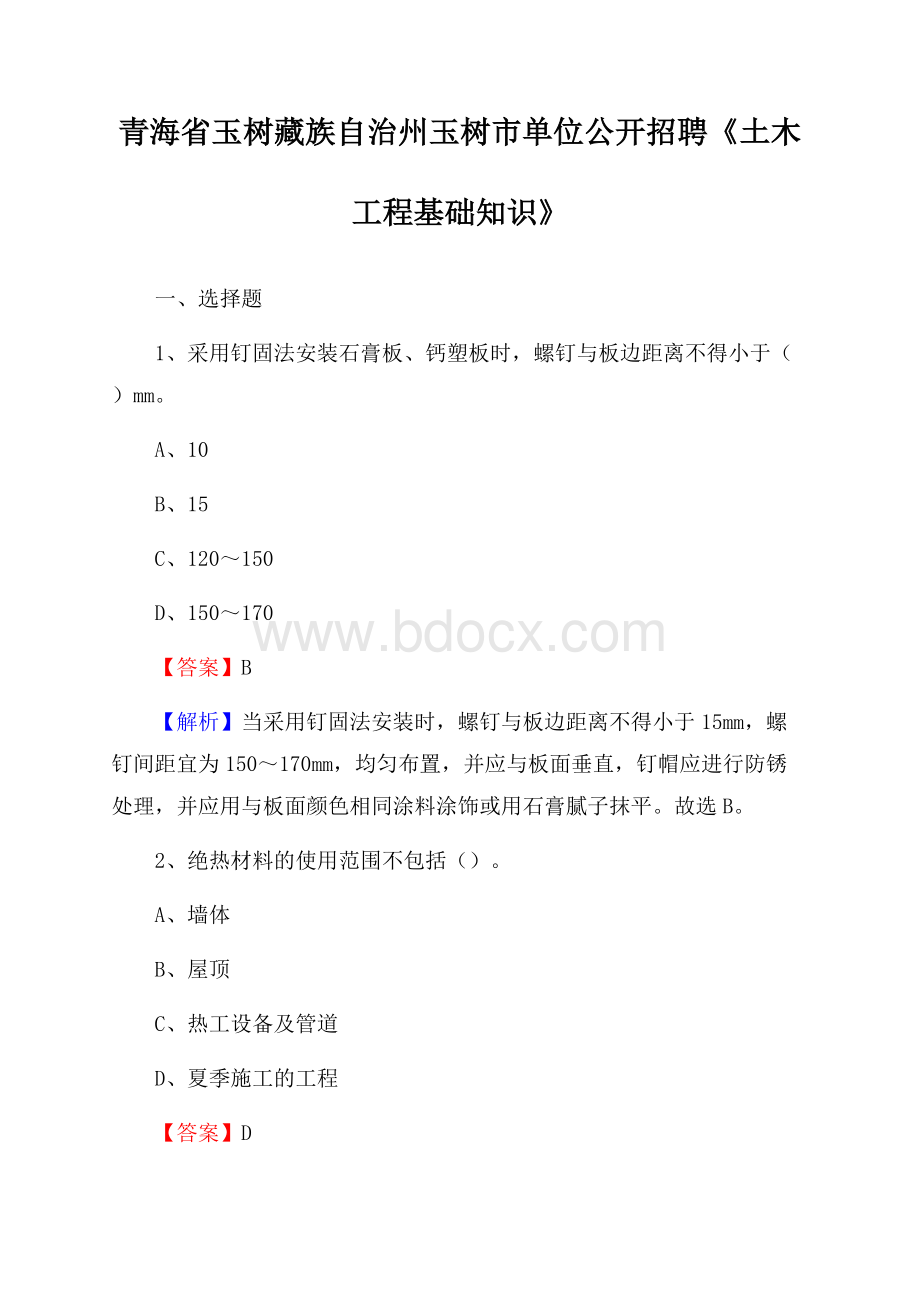 青海省玉树藏族自治州玉树市单位公开招聘《土木工程基础知识》.docx_第1页