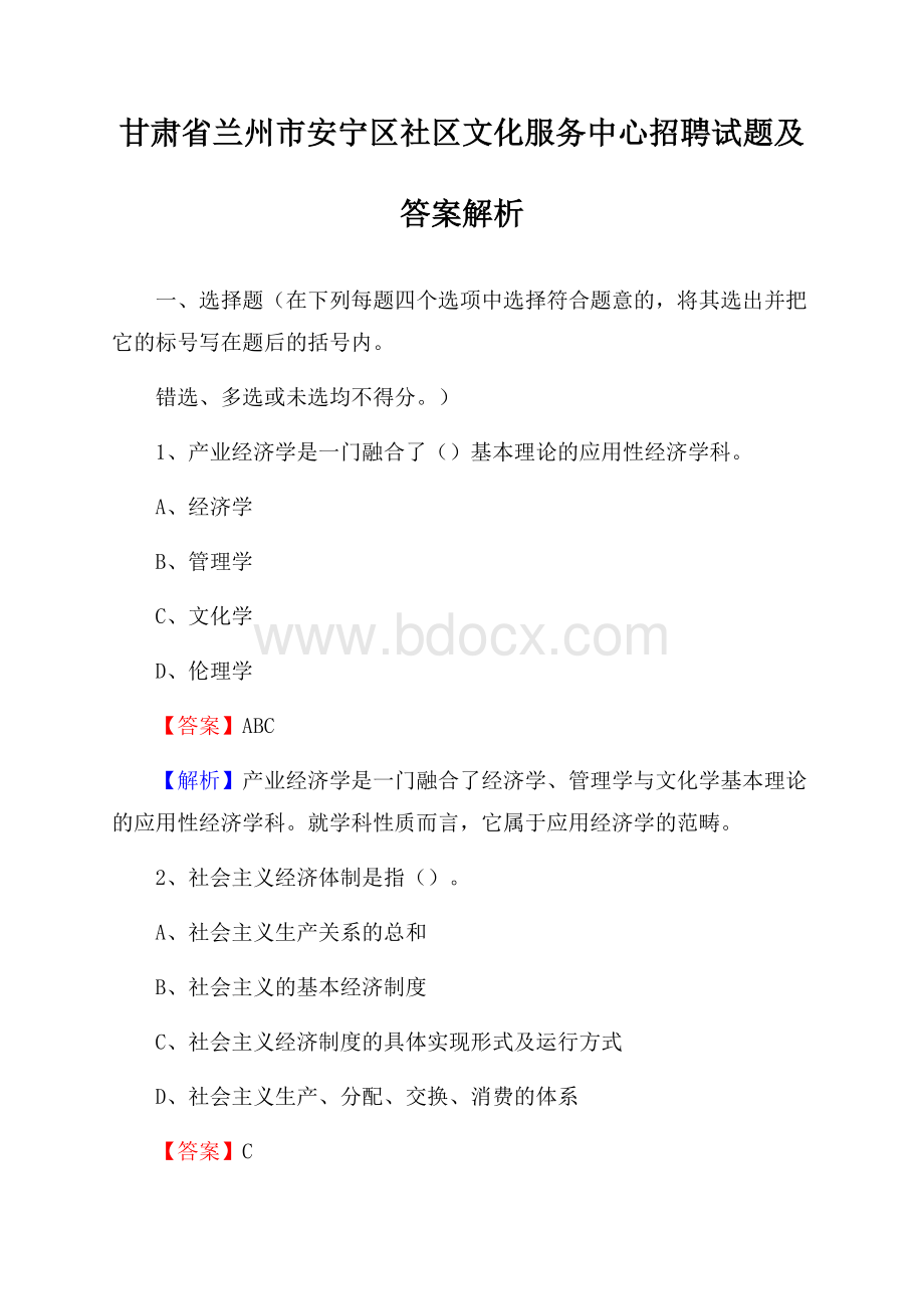 甘肃省兰州市安宁区社区文化服务中心招聘试题及答案解析.docx_第1页