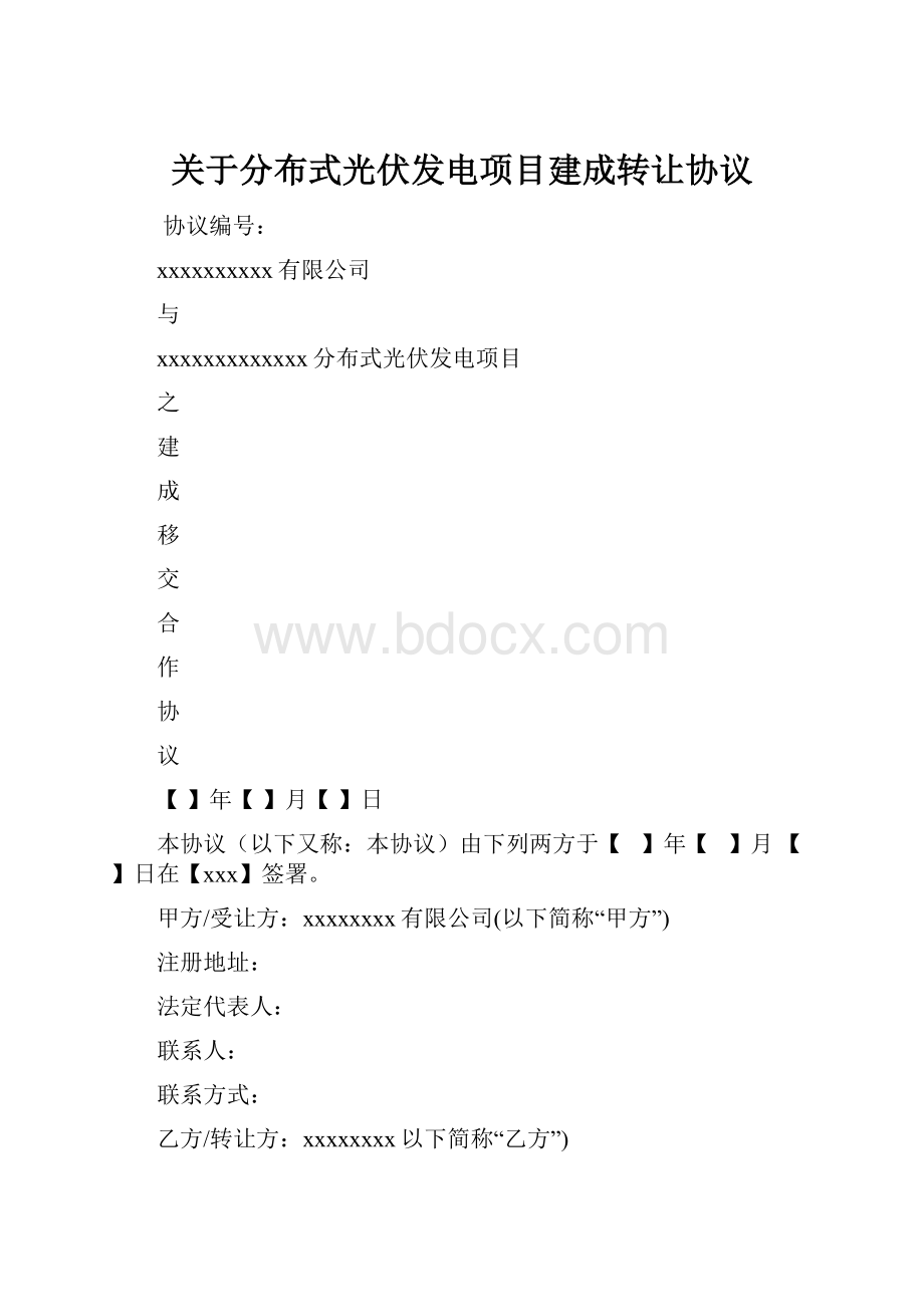 关于分布式光伏发电项目建成转让协议.docx