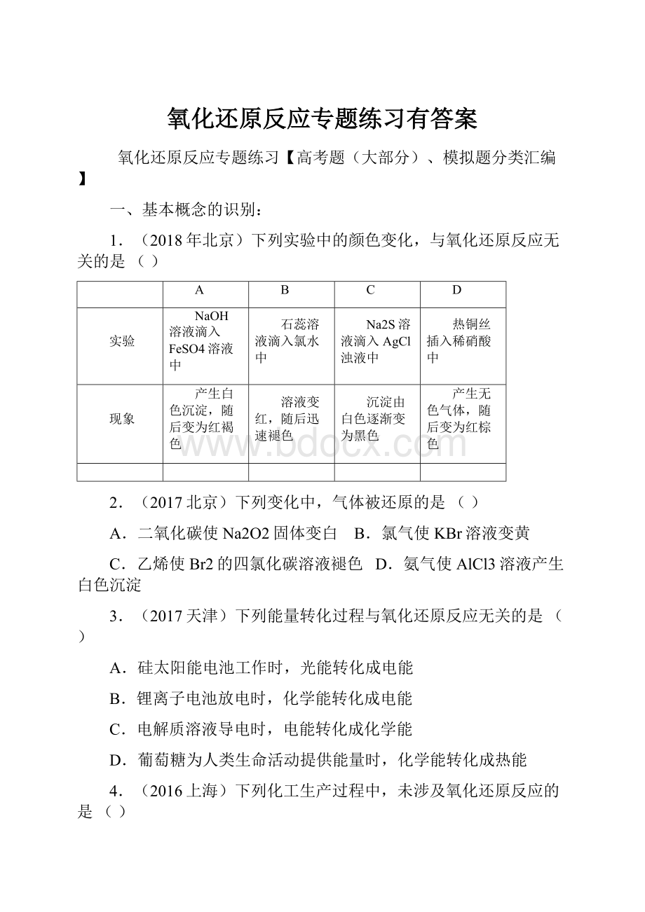 氧化还原反应专题练习有答案.docx