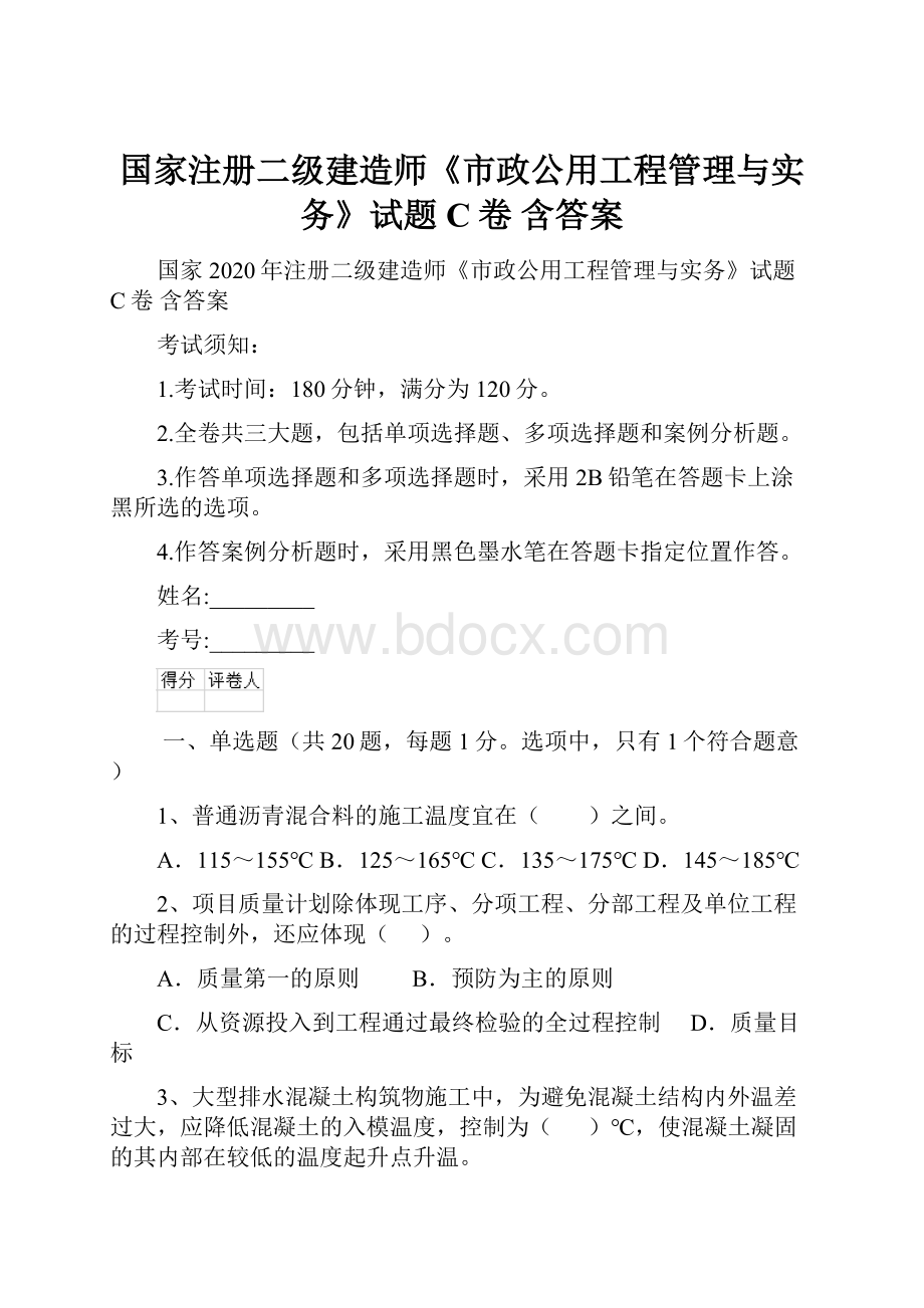 国家注册二级建造师《市政公用工程管理与实务》试题C卷 含答案.docx