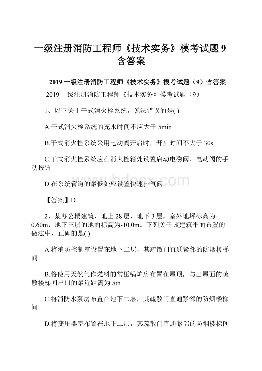 一级注册消防工程师《技术实务》模考试题9含答案.docx_第1页