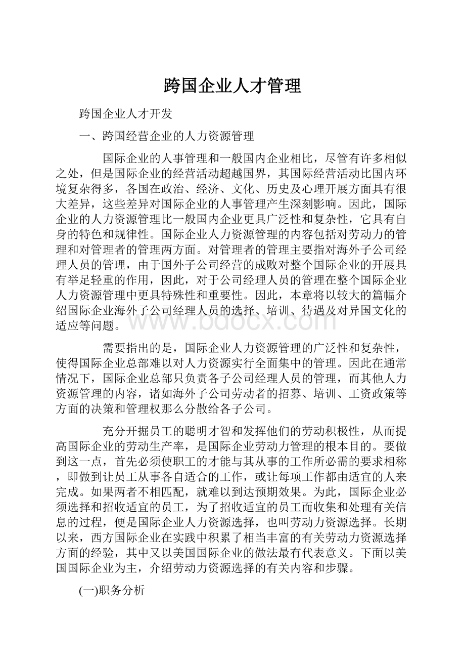 跨国企业人才管理.docx