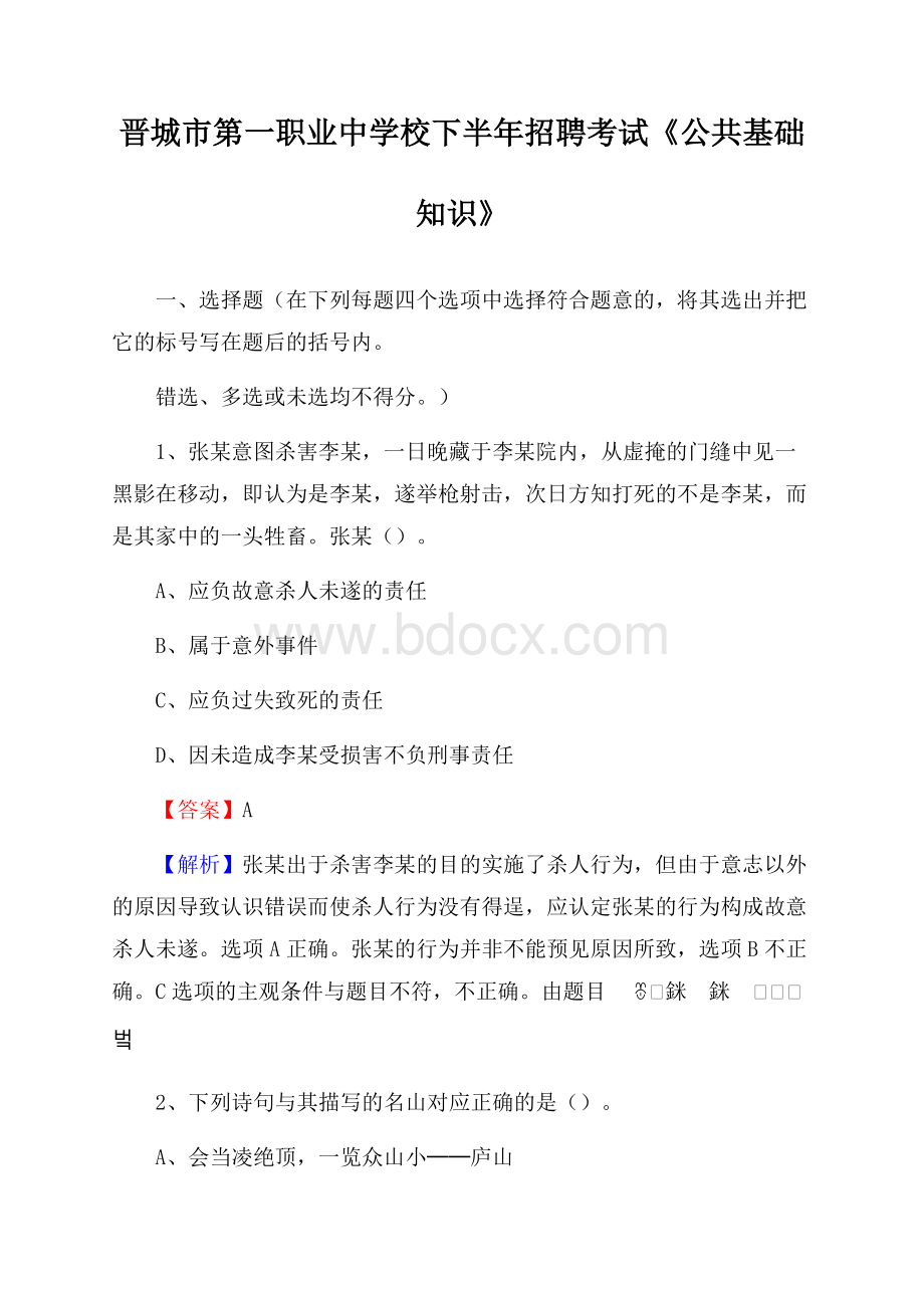 晋城市第一职业中学校下半年招聘考试《公共基础知识》.docx