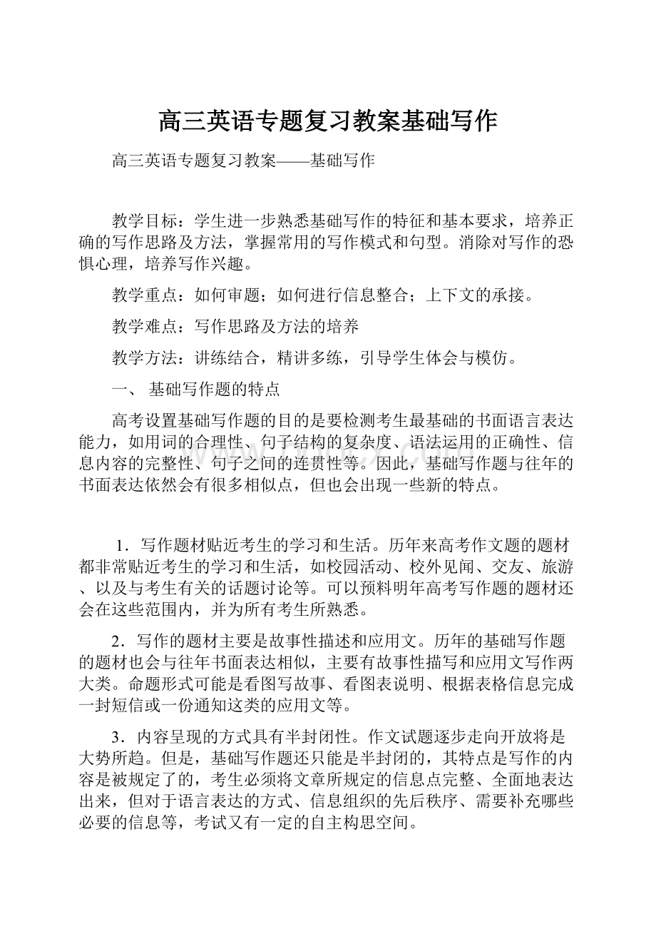 高三英语专题复习教案基础写作.docx_第1页