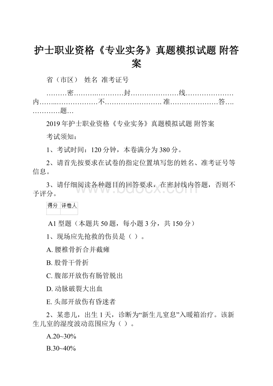 护士职业资格《专业实务》真题模拟试题 附答案.docx