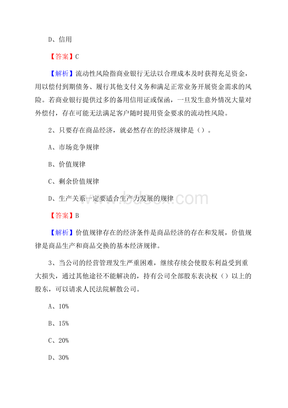 宁夏固原市彭阳县交通银行招聘考试《银行专业基础知识》试题及答案.docx_第2页