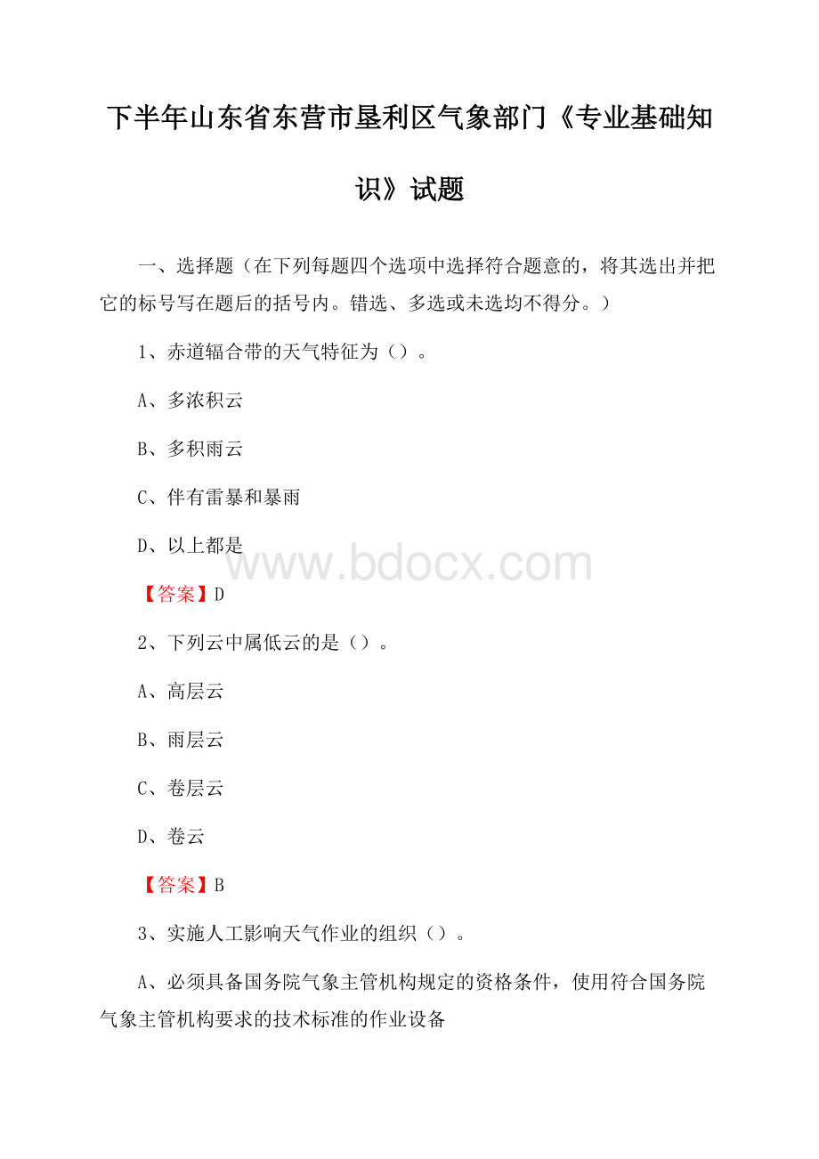 下半年山东省东营市垦利区气象部门《专业基础知识》试题.docx