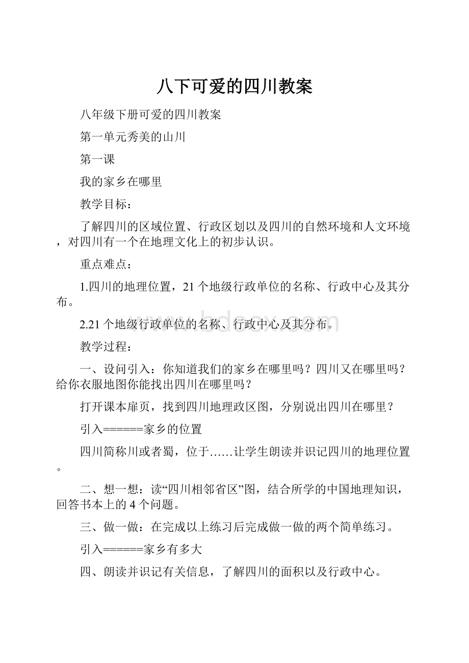 八下可爱的四川教案.docx_第1页