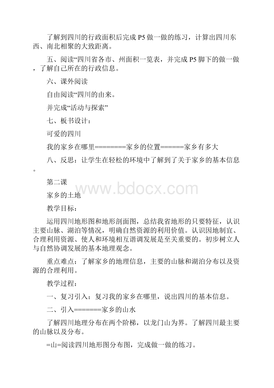 八下可爱的四川教案.docx_第2页