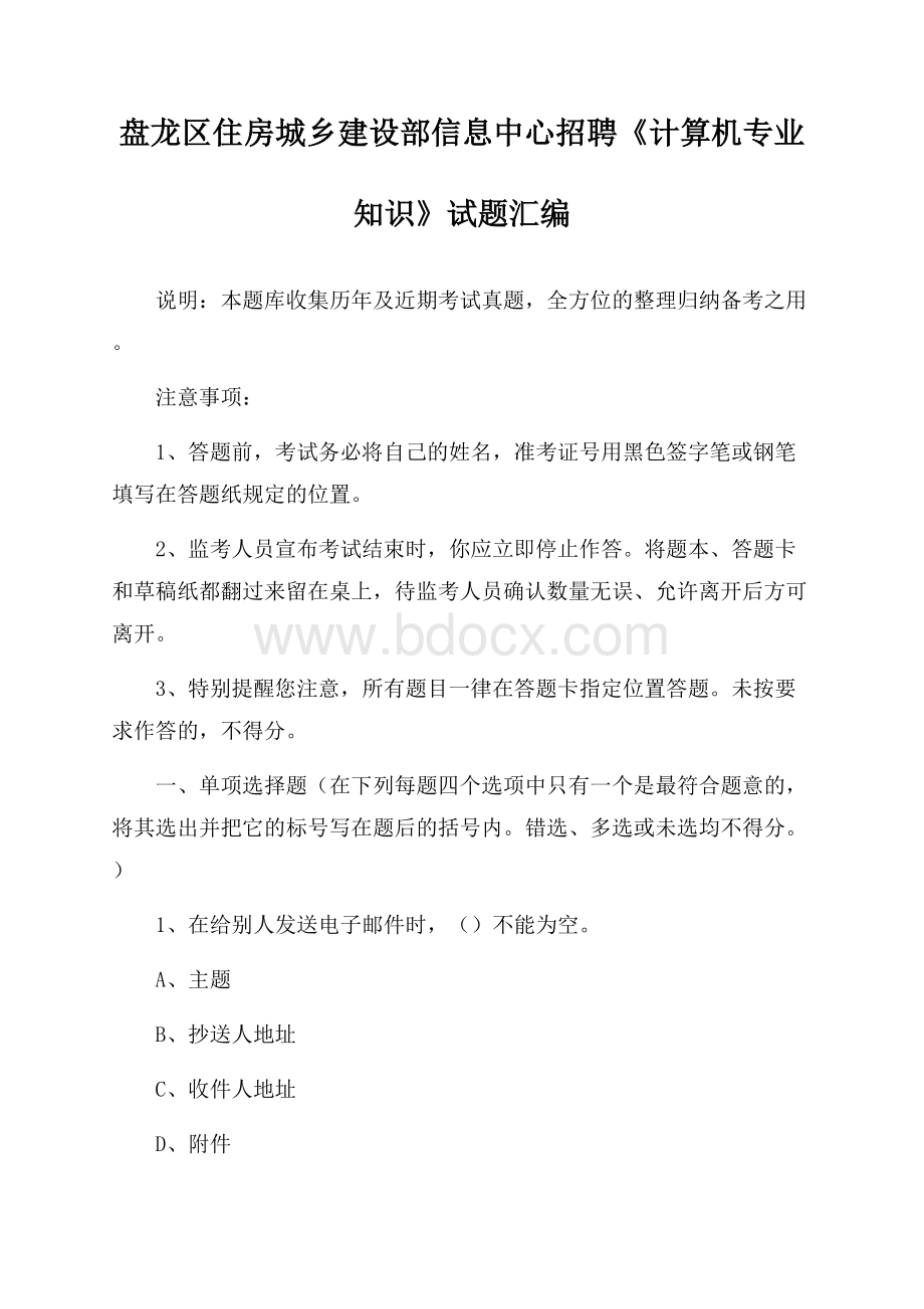 盘龙区住房城乡建设部信息中心招聘《计算机专业知识》试题汇编.docx