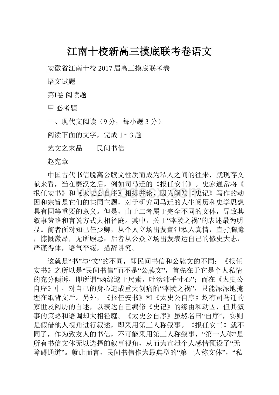 江南十校新高三摸底联考卷语文.docx_第1页